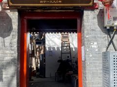 门面-大槐树烤肉馆