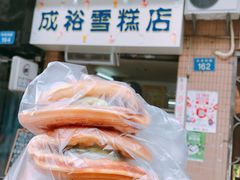-成裕雪糕店(士多店)