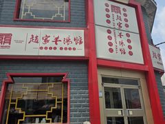 -教师之家赵家羊汤馆(东青龙街店)