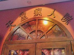 -恐怖游戏(湖滨店)
