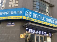 -赛可优图文广告标书制作·门头招牌发光字·写真喷绘(黄河道总店)