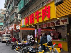 -阿娟牛肉丸·手打牛肉丸·现做现卖