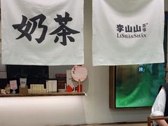 -李山山茶事(景枫店)