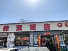 -独流饭店(静海区国土资源分局西)