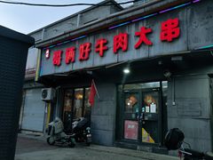 -哥俩好牛肉大串(田村店)