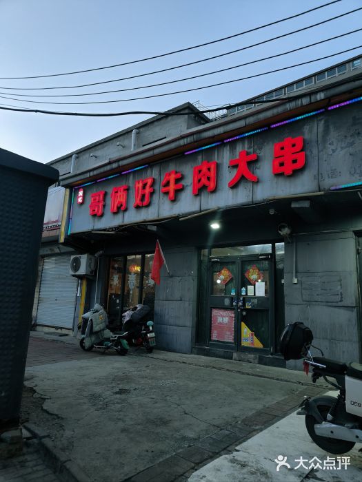 哥俩好牛肉大串图片
