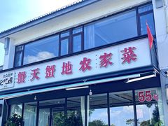 -蟹天蟹地农家菜·阳澄湖大闸蟹(浅水湾店)
