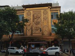 -砂锅居(西四店)