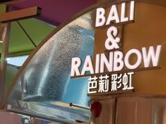 -芭莉与彩虹西餐厅(成都合生汇店)