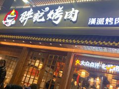 门面-胖记烤肉(江汉路店)