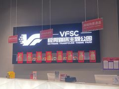 -VFSC极限蹦床主题公园(乐园道彩悦城阳光店)