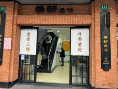 -美新点心店(陕西北路店)