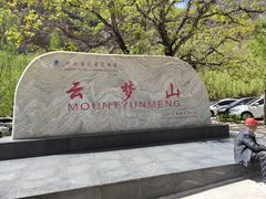 -云梦山