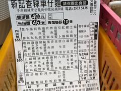 -新记车仔面
