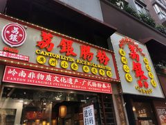 -荔银肠粉(广州天河华利路店)