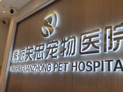 -瑞派·关忠动物医院·猫专科·犬专科(三环新城店)