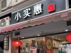 -小实惠嘉(威海路店)
