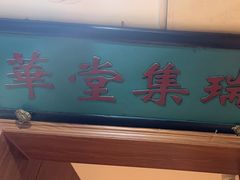 -清真·老门框爆肚涮肉·中华老字号(丰管路店)