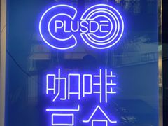 -COPLUSDE炭烤精酿餐厅&咖啡豆仓(MIX320店)