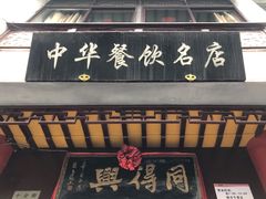 门面-同得兴 Since·1995 传统苏式面馆(十全街店)