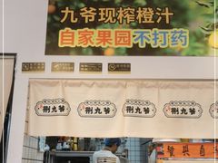 门面-荆九爷爆炒桥头三嫩(浙大店)