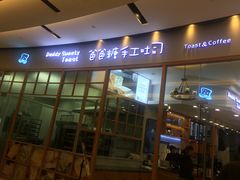 门面-爸爸糖手工吐司(苏州环球188店)