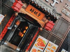 门面-好嫂子酱猪手•农家菜(华远坊店)