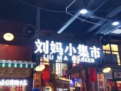 门面-刘妈小集市(黄陂广场店)