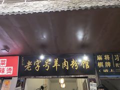 -老字号羊肉粉馆
