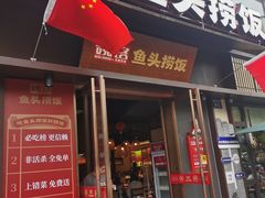 -魏铭鱼头捞饭(晋阳路店)