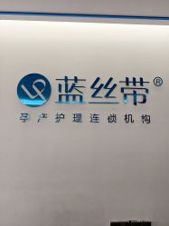 -蓝丝带产后恢复中心(南宁店)