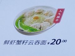 鲜虾蟹籽云吞面-袁记云饺(西安路店)