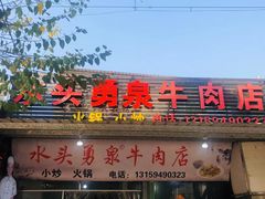 门面-水头牛肉店(洋坪分店)