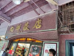 门面-粤·向群饭店(龙津东路总店)