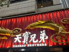 -天宝兄弟(前海壹方城店)