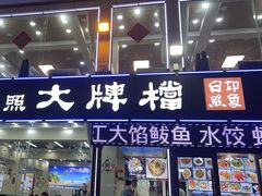 -日照大牌檔•小船海鲜(万平口店)