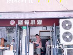 -福德小笼(东余杭路分店)