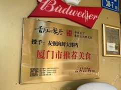 -友强·22年特色海鲜大排档·闽菜(厦门美食地标店)