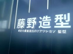-藤野造型烫染接发