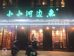 门面-小小河边鱼(天润城店)