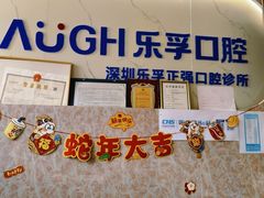 -深圳乐孚正强口腔诊所(宝体店)
