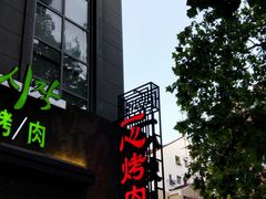 -一心烤肉(延安路店)
