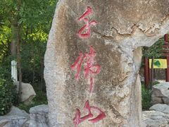 -千佛山风景名胜区