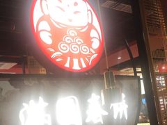 -满园烤鸭·春饼(沈北万达店)