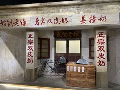 -民信老铺(双皮奶博物馆店)