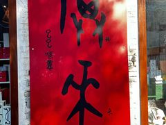 -甲乙丁書店·书茶咖·四合院