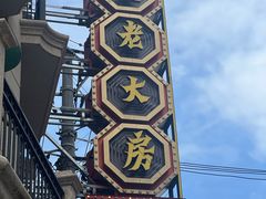 -真老大房(南京东路店)