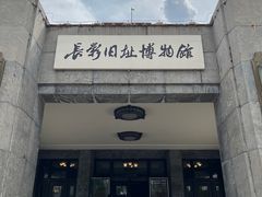 -长影旧址博物馆