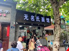 -无名氏面馆(邮电路店)