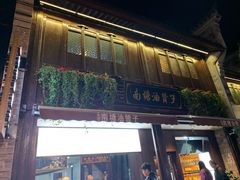 -南塘油赞子(南塘店)